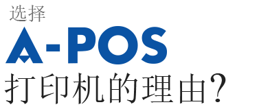 选择A-POS的理由