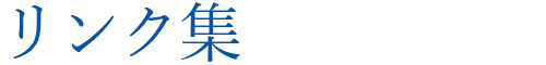 リンク集