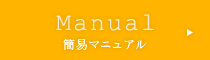簡易マニュアル